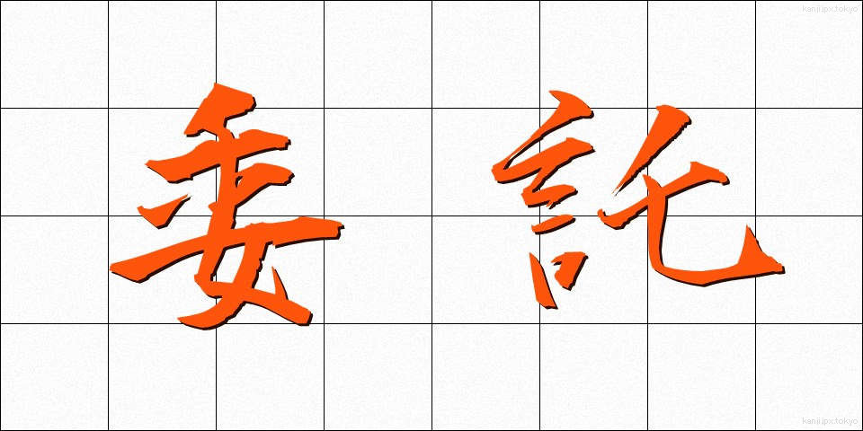 委託 (いたく)