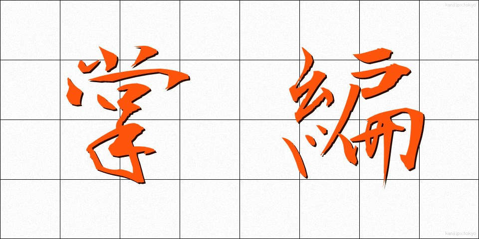掌編 (しょうへん)