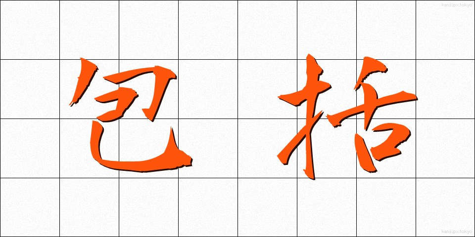 包括 (ほうかつ)