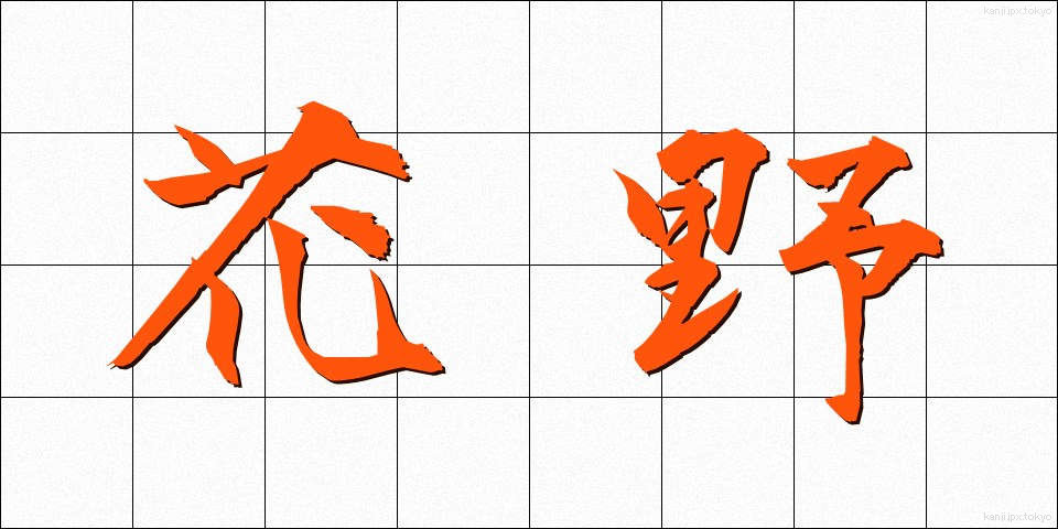 花野 (かや)