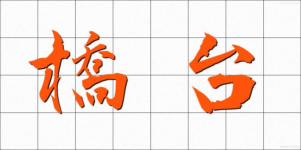 橋台 (きょうだい)