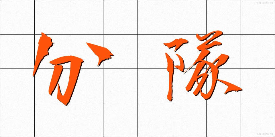 分隊 (ぶんたい)