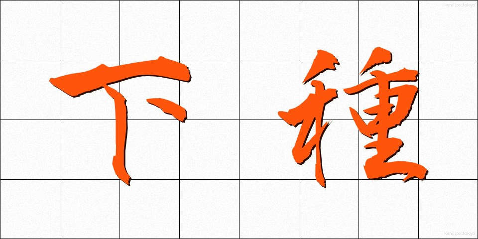 下種 (げす)