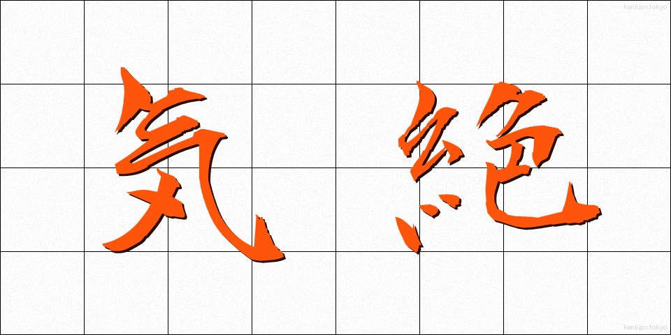 気絶 (きぜつ)