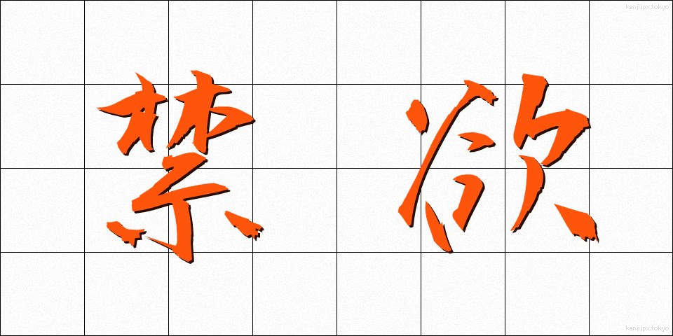 禁欲 (きんよく)