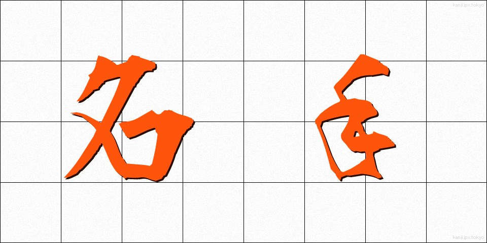 名手 (めいしゅ)
