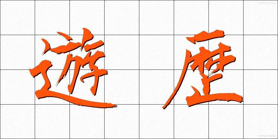 遊歴 (ゆうれき)