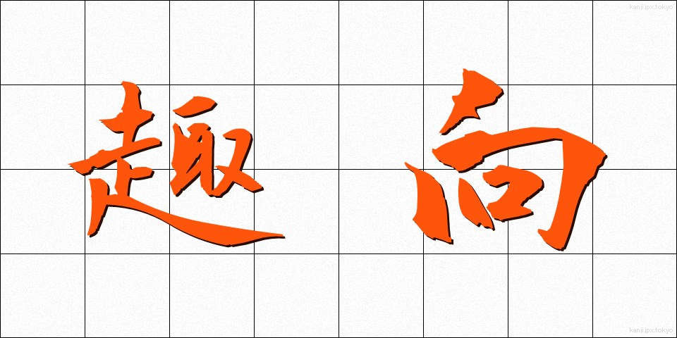 趣向 (しゅこう)
