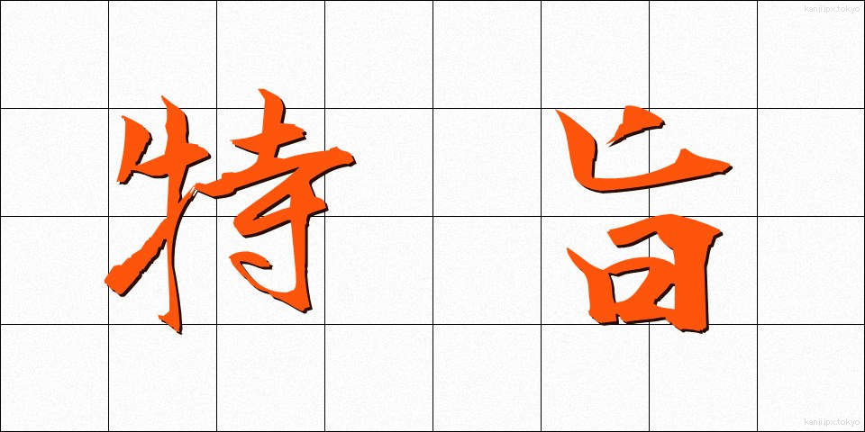 特旨 (とくし)