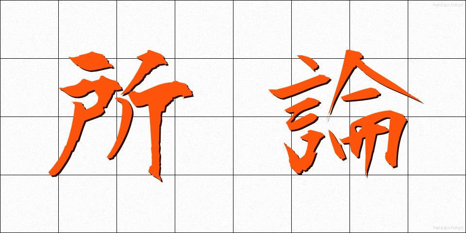 所論 (しょろん)