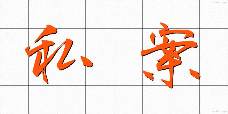 私案 (しあん)