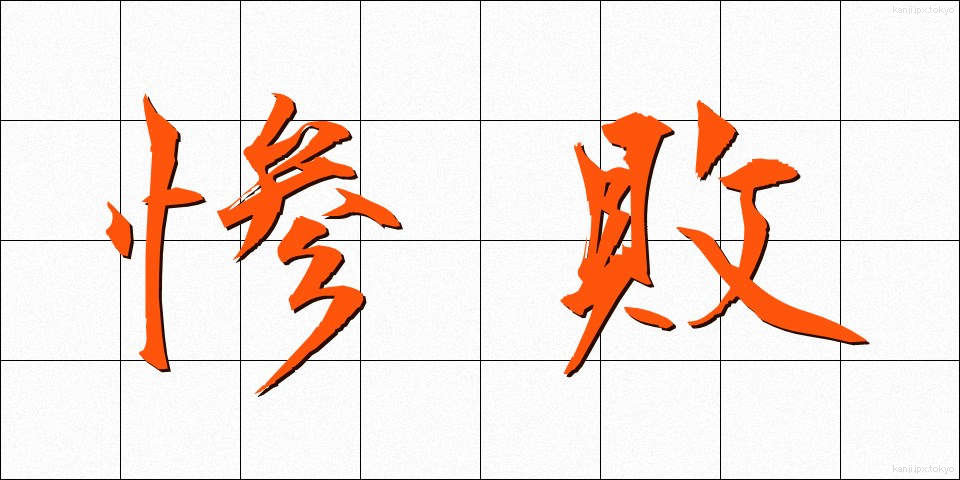 惨敗 (ざんぱい)