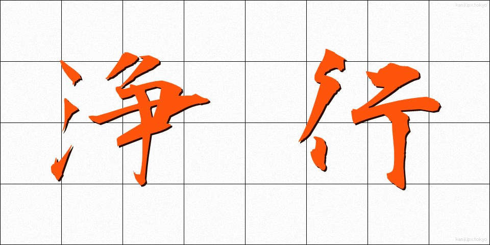 浄行 (じょうぎょう)
