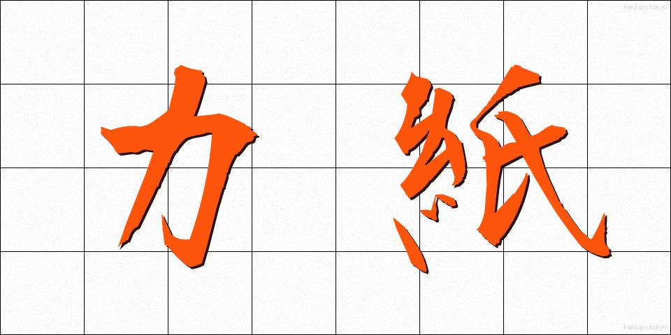 力紙 (りきし)