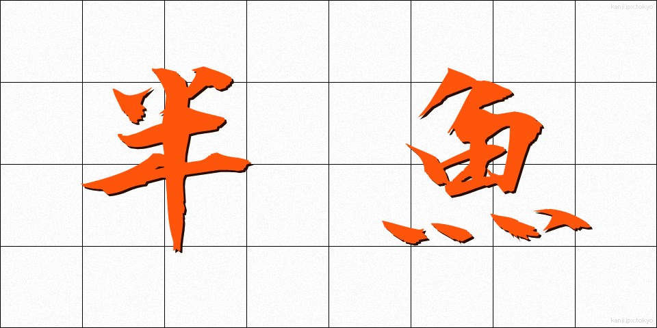 半魚 (はんぎょ)