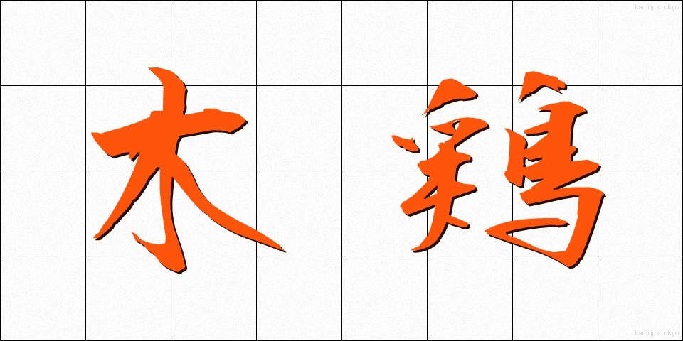 木鶏 (もっけい)