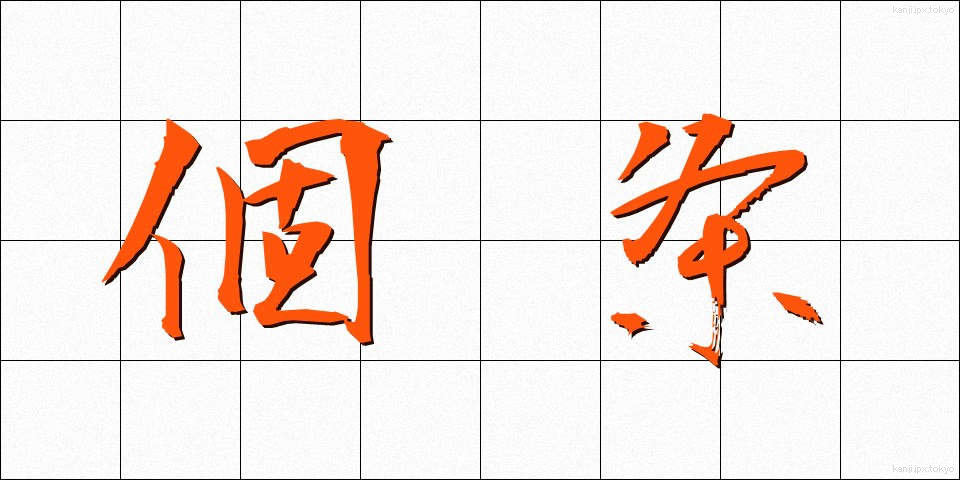 個条 (かじょう)