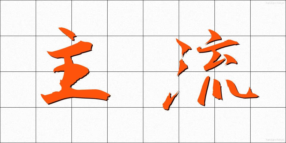 主流 (しゅりゅう)
