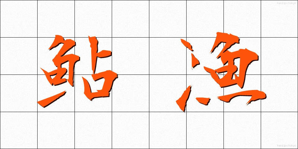 鮎漁 (あゆりょう)