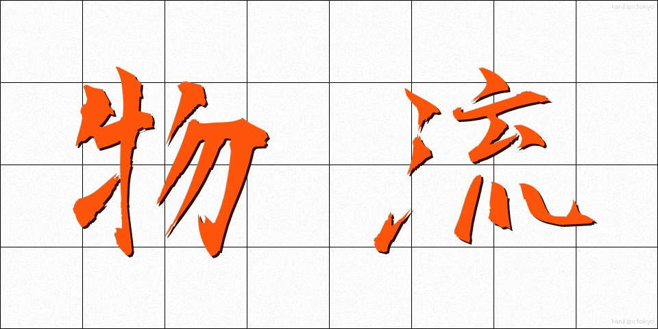 物流 (ぶつりゅう)