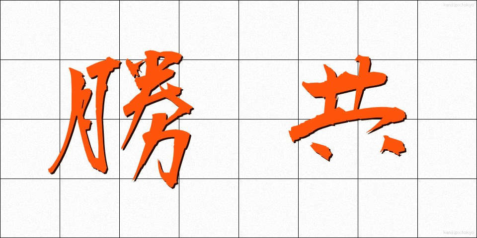 勝共 (しょうきょう)