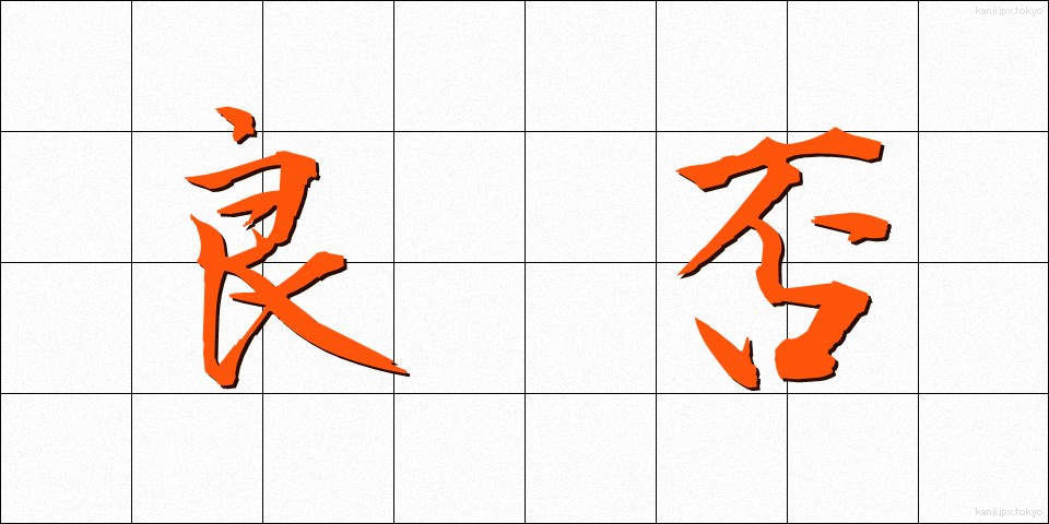良否 (りょうひ)