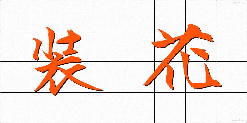 装花 (そうか)