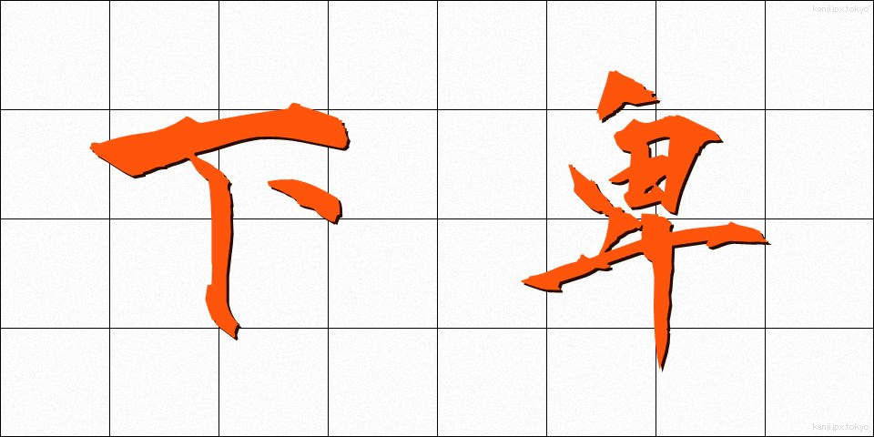 下卑 (げひ)