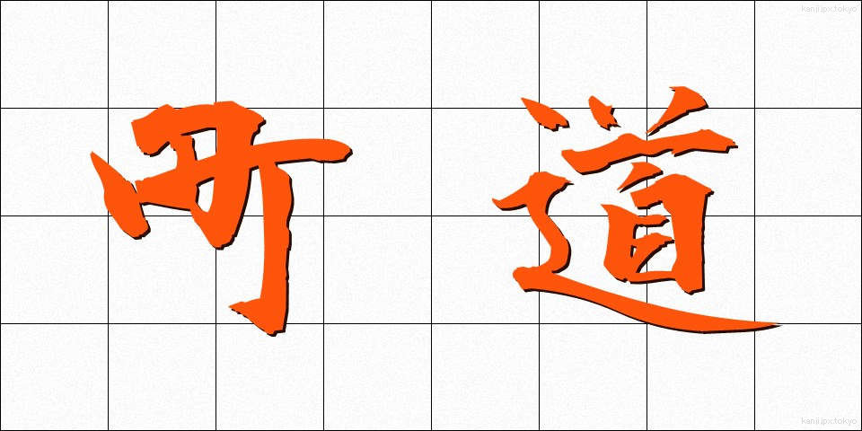 町道 (まちみち)