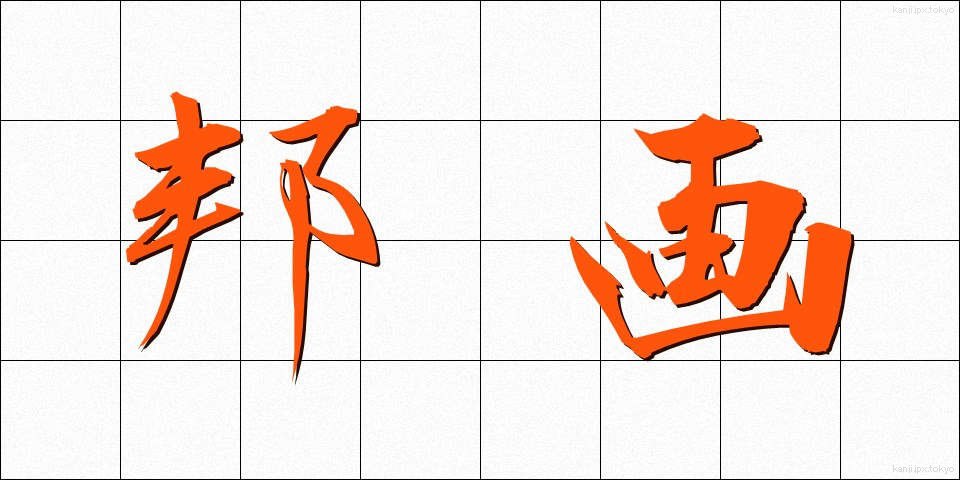 邦画 (ほうが)
