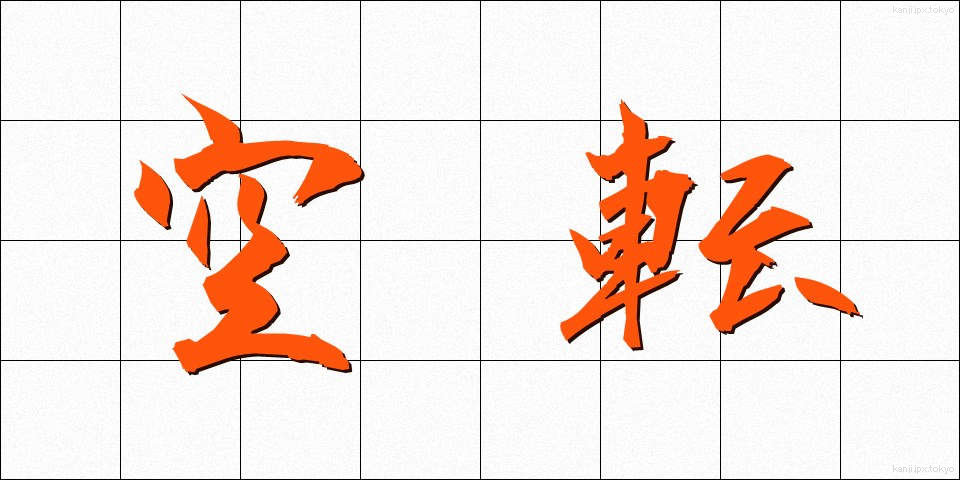 空転 (くうてん)