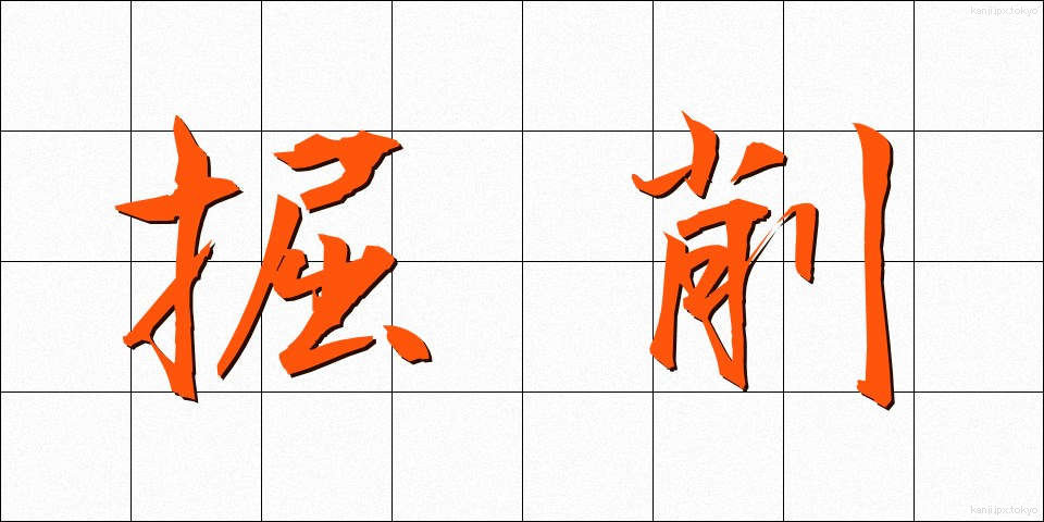掘削 (くっさく)