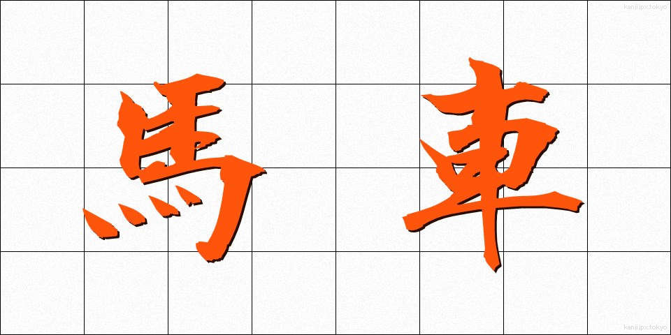 馬車 (ばしゃ)