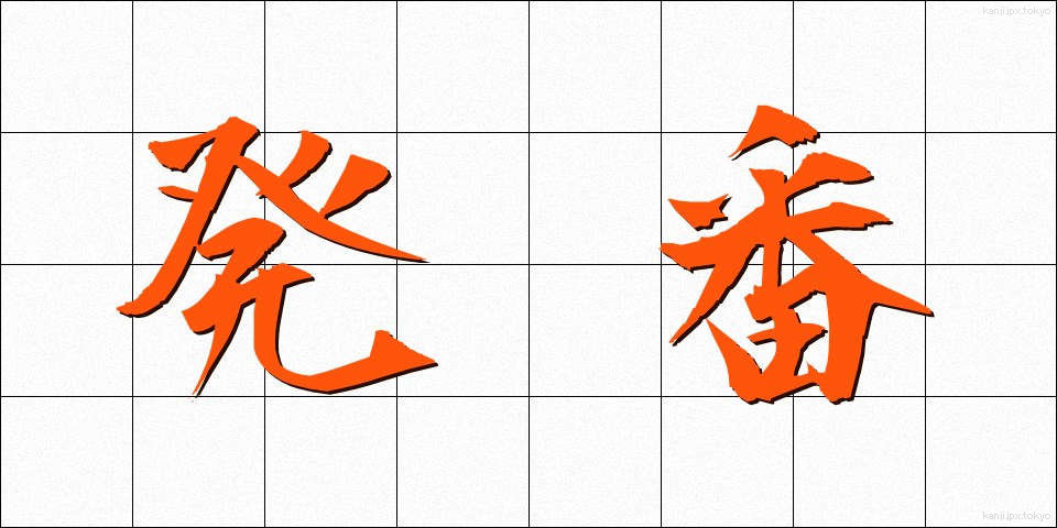 発番 (はつばん)
