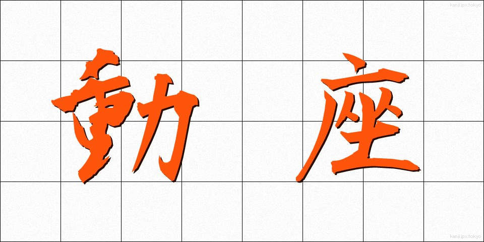 動座 (どうざ)