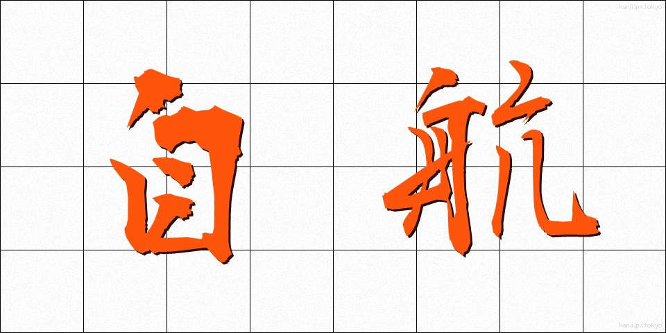 自航 (じこう)