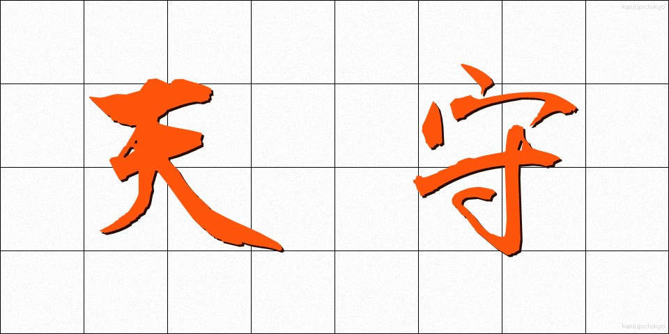 天守 (てんしゅ)