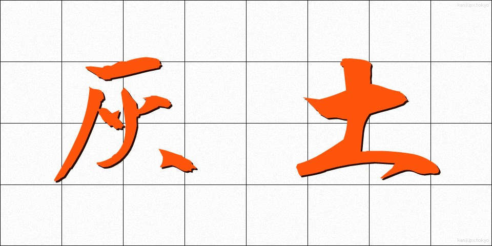 灰土 (はいど)