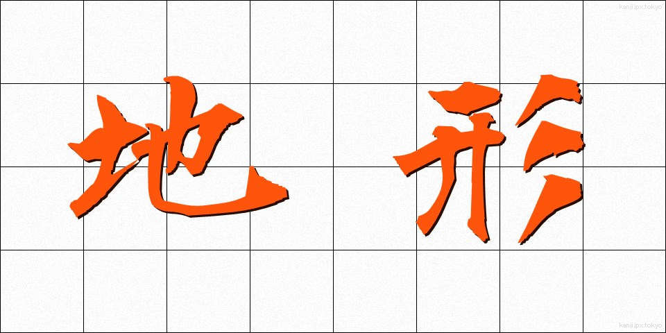 地形 (ちけい)
