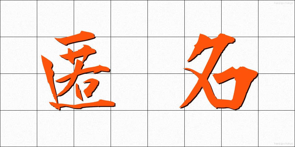 匿名 (とくめい)