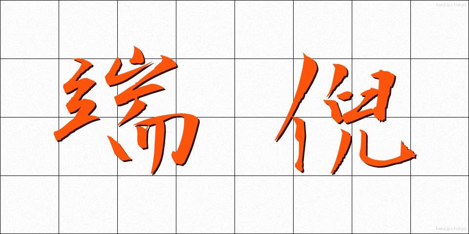 端倪 (たんげい)