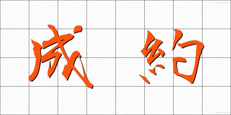 成約 (せいやく)