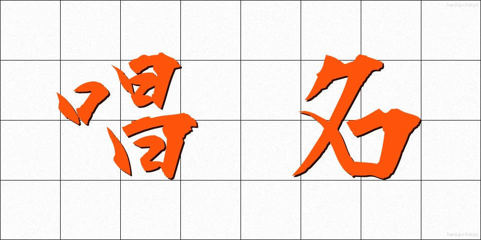 唱名 (しょうめい)