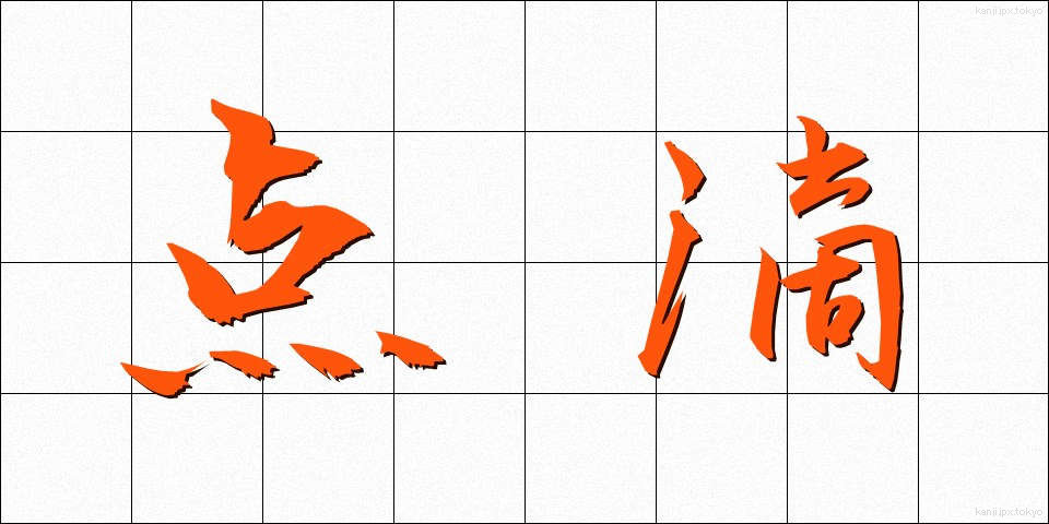 点滴 (てんてき)