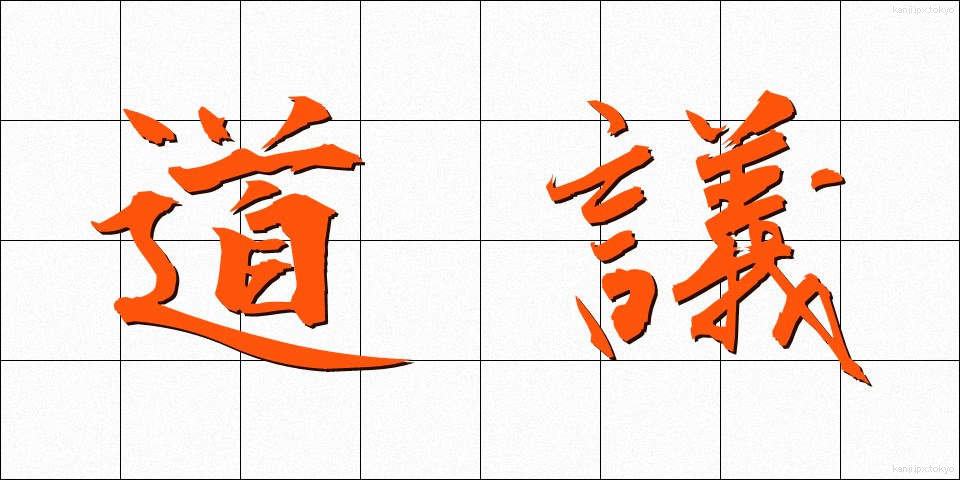 道議 (どうぎ)