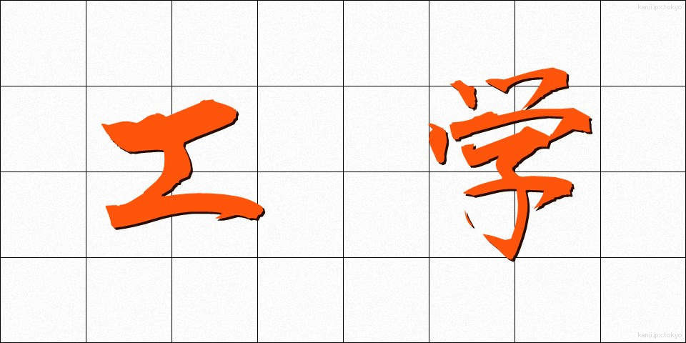 工学 (こうがく)