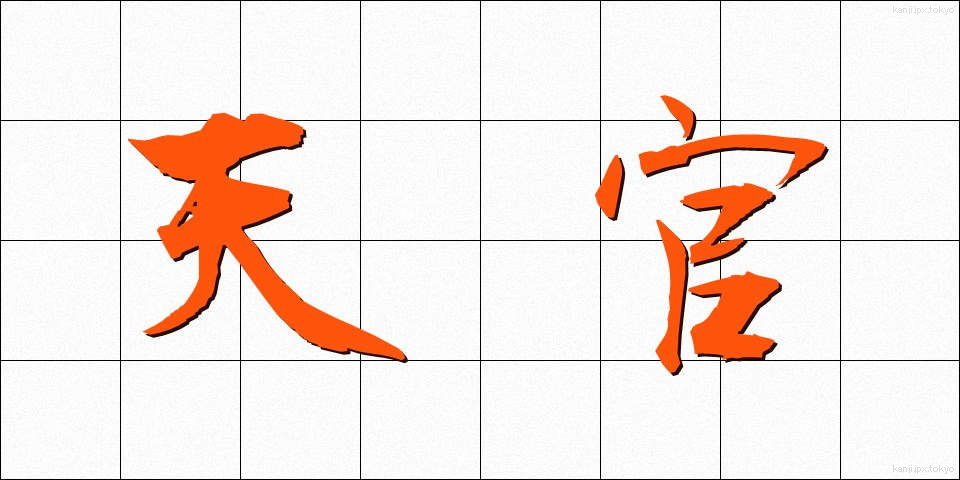 天官 (てんかん)