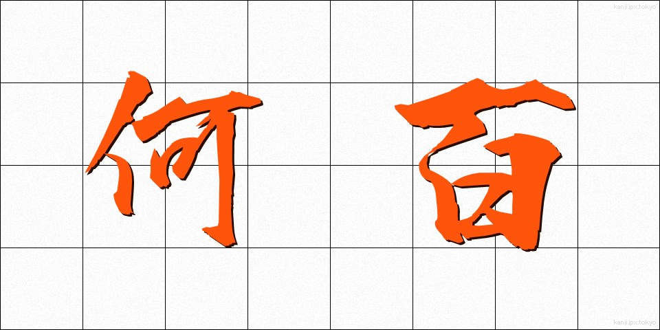 何百 (なんびゃく)