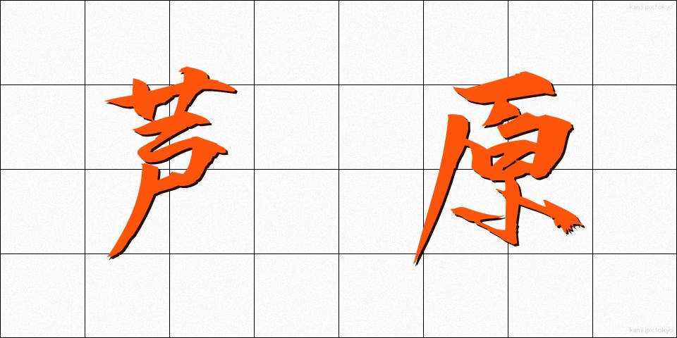 芦原 (あしはら)