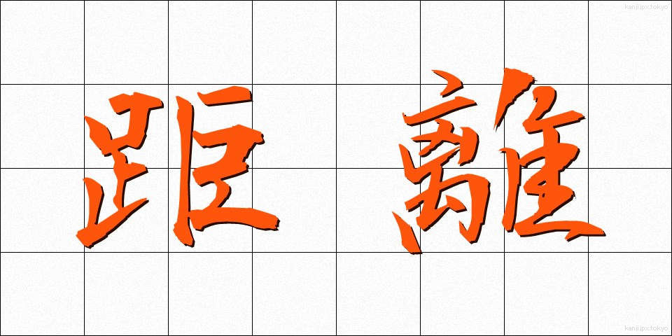 距離 (きょり)
